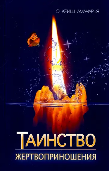 Эккирала Кришнамачарья - Таинство жертвоприношения Эккирала Кришнамачарья - Таинство жертвоприношения обложка книги