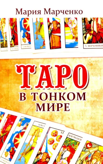 Мария Марченко - Таро в Тонком мире обложка книги