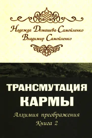 Домашева-Самойленко, Самойленко - Трансмутация кармы. Алхимия Преображения. Книга 2 обложка книги