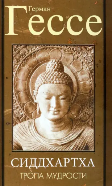 Герман Гессе - Тропа мудрости. Сиддхартха обложка книги