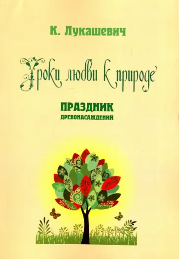Уроки любви к природе. Праздник древонасаждений обложка книги