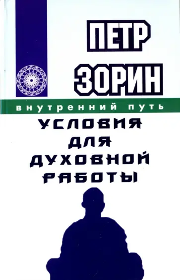 Петр Зорин - Условия для духовной работы обложка книги