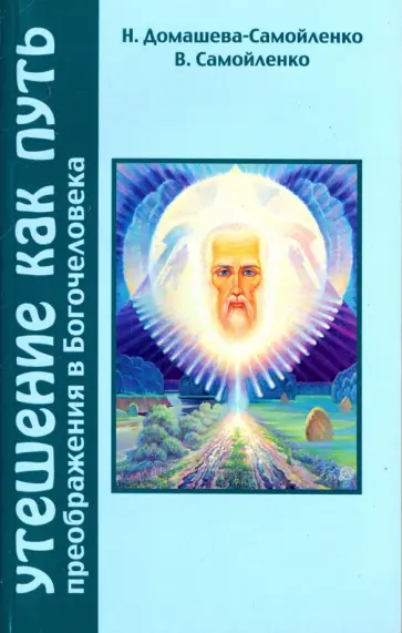 Домашева-Самойленко, Самойленко - Утешение как Путь преображения в Богочеловека обложка книги