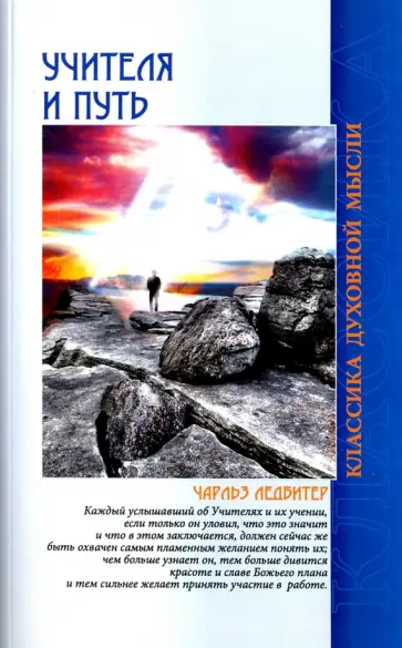 Чарльз Ледбитер - Учителя и путь обложка книги