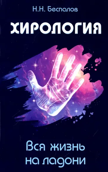 Николай Беспалов - Хирология. Вся жизнь на ладони обложка книги