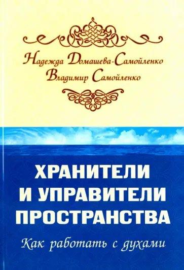 Домашева-Самойленко, Самойленко - Хранители и управители пространства. Как работать c духами обложка книги