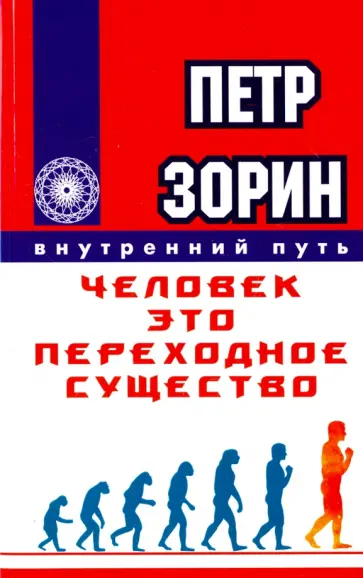 Петр Зорин - Человек - это переходное существо обложка книги