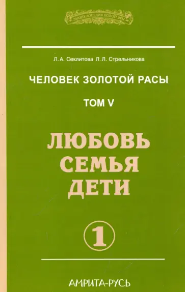 Секлитова, Стрельникова - Человек золотой расы. Том 5. Любовь, семья, дети. Часть 1 обложка книги