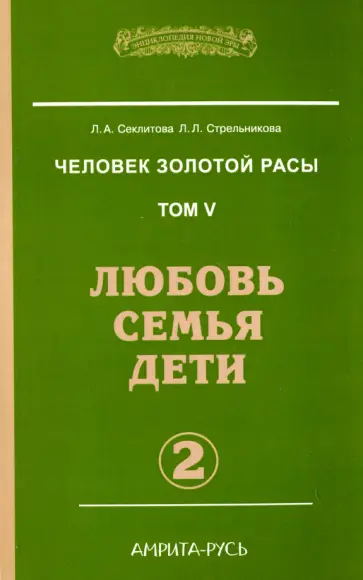 Секлитова, Стрельникова - Человек Золотой Расы. Том 5. Любовь. Семья. Дети. Часть 2 обложка книги