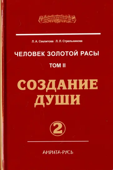 Секлитова, Стрельникова - Человек золотой расы. Том 2. Создание души. Часть 2 обложка книги