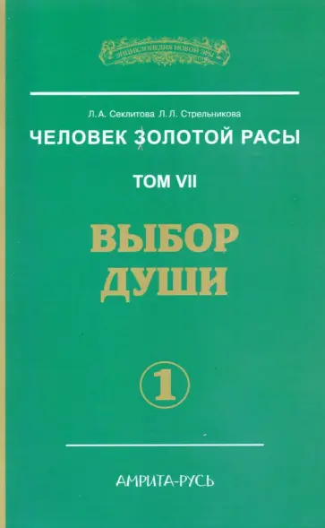 Секлитова, Стрельникова - Человек Золотой Расы. Том 7. Выбор души. Часть 1 обложка книги