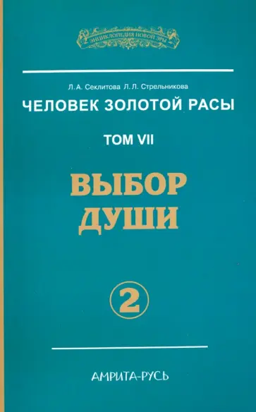 Секлитова, Стрельникова - Человек золотой расы. Том 7. Выбор души. Часть 2 обложка книги