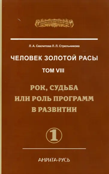 Секлитова, Стрельникова - Человек Золотой Расы. Том 8. Рок, судьба или роль программ в развитии. Часть 1 обложка книги