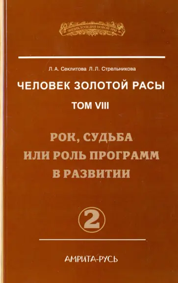Секлитова, Стрельникова - Человек золотой расы. Том 8. Рок, судьба или роль программ в развитии. Часть 2 обложка книги