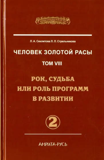 Секлитова, Стрельникова - Человек Золотой Расы. Том 8. Часть 2. Рок, судьба или роль программ в развитии обложка книги