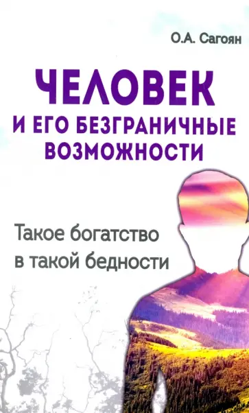 Олег Сагоян - Человек и его безграничные возможности. Такое богатство в такой бедности обложка книги