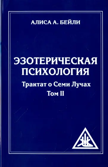 Алиса Бейли - Эзотерическая психология. Трактат о  Лучах. Том 2 обложка книги