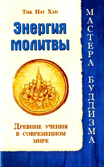 Нат Тит - Энергия молитвы. Древние учения в современном мире обложка книги