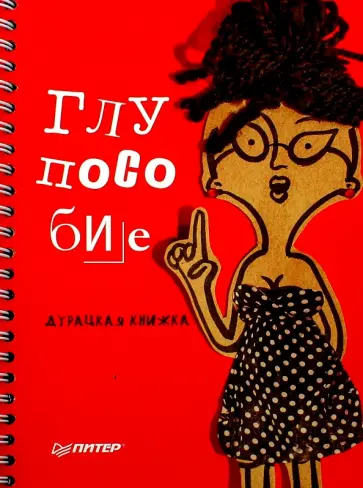 Клекотнева, Казенас - Глупособие. Дурацкая книжка Клекотнева, Казенас - Глупособие. Дурацкая книжка обложка книги