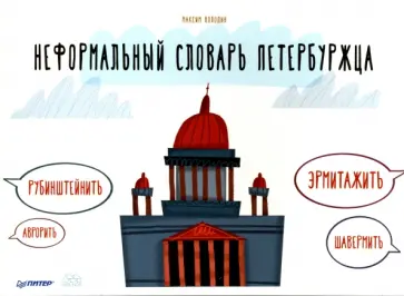 Максим Володин - Неформальный словарь петербуржца обложка книги
