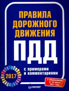Правила дорожного движения 2017  с примерами и комментариями обложка книги