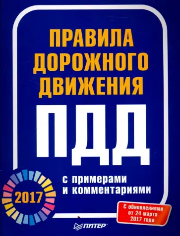 Правила дорожного движения 2017  с примерами и комментариями Правила дорожного движения 2017  с примерами и комментариями обложка книги