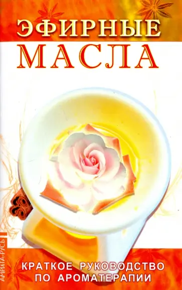 Эфирные масла. Краткое руководство по ароматерапии обложка книги