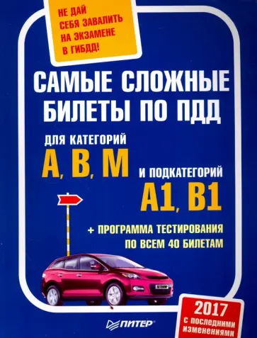 Самые сложные билеты ПДД. Для категорий А, В, М и подкатегорий А1, В1 + программа тестирования Самые сложные билеты ПДД. Для категорий А, В, М и подкатегорий А1, В1 + программа тестирования обложка книги