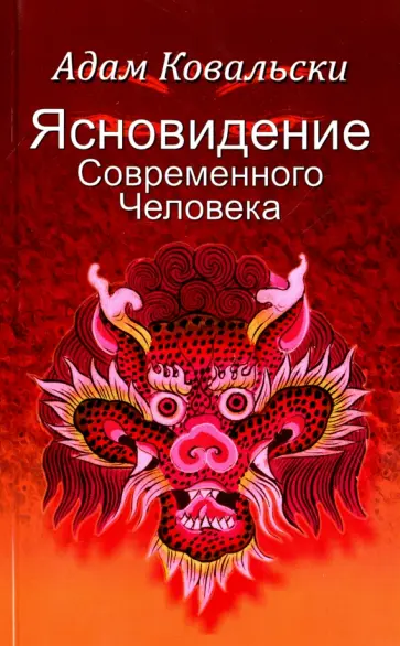 Адам Ковальский - Ясновидение Современного Человека обложка книги