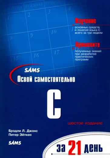 Джонс, Эйткен - Освой самостоятельно C за 21 день обложка книги