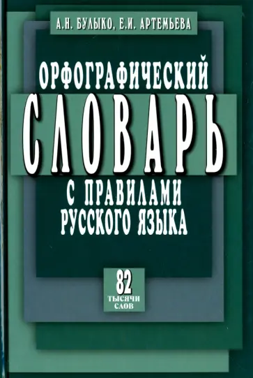 Булыко, Артемьева - Орфографический словарь с правилами русского языка. 82 тысячи слов обложка книги