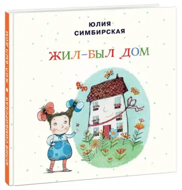 Юлия Симбирская - Жил-был Дом Юлия Симбирская - Жил-был Дом обложка книги