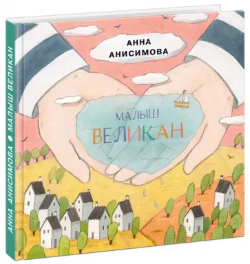 Анна Анисимова - Малыш Великан Анна Анисимова - Малыш Великан обложка книги