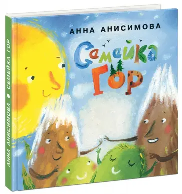 Анна Анисимова - Семейка гор Анна Анисимова - Семейка гор обложка книги