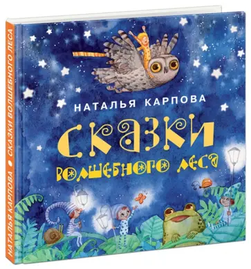 Наталья Карпова - Сказки волшебного леса Наталья Карпова - Сказки волшебного леса обложка книги