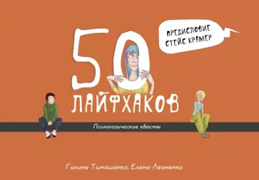 Галина Тимошенко - 50 лайфхаков: психологические квесты обложка книги