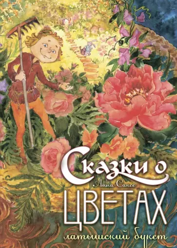 Анна Саксе - Сказки о цветах. Латышский букет Анна Саксе - Сказки о цветах. Латышский букет обложка книги