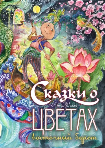Анна Саксе - Сказки о цветах. Восточный букет Анна Саксе - Сказки о цветах. Восточный букет обложка книги