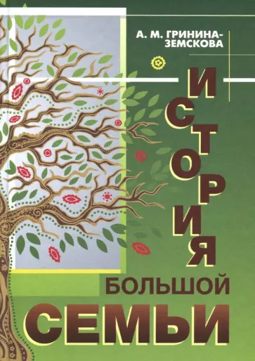 Антонина Гринина-Земскова - История большой семьи Антонина Гринина-Земскова - История большой семьи обложка книги