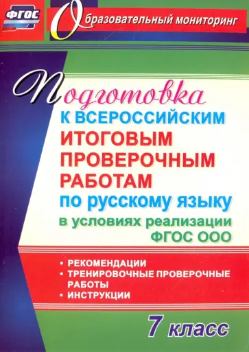 Ольга Першина - Русский язык. 7 класс. Подготовка к Всероссийским итоговым проверочным работам. ФГОС обложка книги