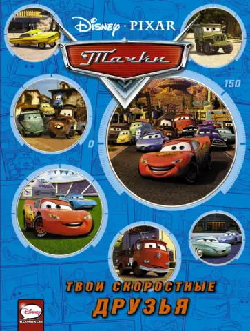 Тачки. Твои скоростные друзья Тачки. Твои скоростные друзья обложка книги