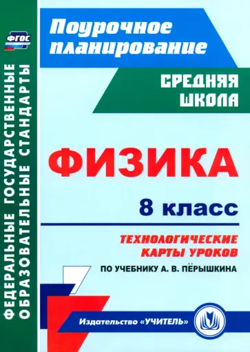 Николай Пелагейченко - Физика. 8 класс. Технологические карты уроков по учебнику А. В. Перышкина. ФГОС Николай Пелагейченко - Физика. 8 класс. Технологические карты уроков по учебнику А. В. Перышкина. ФГОС обложка книги