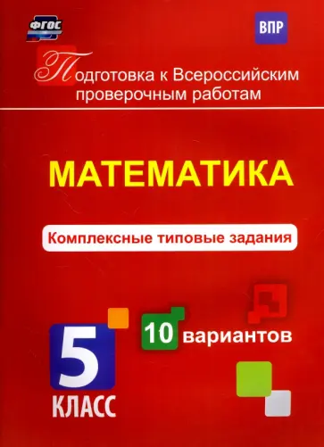 К. Голосная - Математика. 5 класс. Комплексные типовые задания. 10 вариантов. ФГОС обложка книги