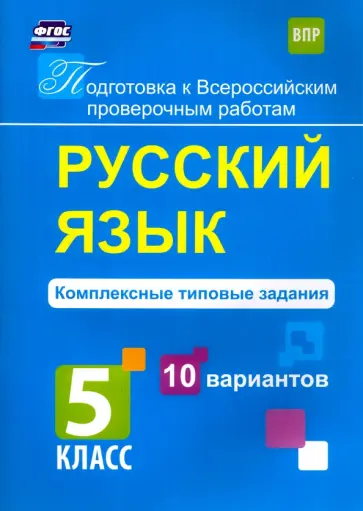 Мелания Свидан - Русский язык. 5 класс. Комплексные типовые задания. 10 вариантов. ФГОС обложка книги