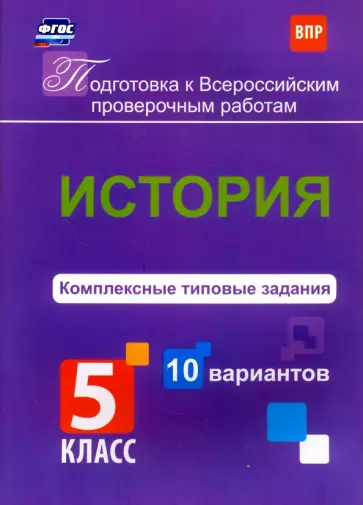 Борис Карпин - История. 5 класс. Комплексные типовые задания. 10 вариантов. ФГОС Борис Карпин - История. 5 класс. Комплексные типовые задания. 10 вариантов. ФГОС обложка книги