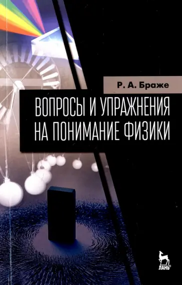 Рудольф Браже - Вопросы и упражнения на понимание физики Рудольф Браже - Вопросы и упражнения на понимание физики обложка книги