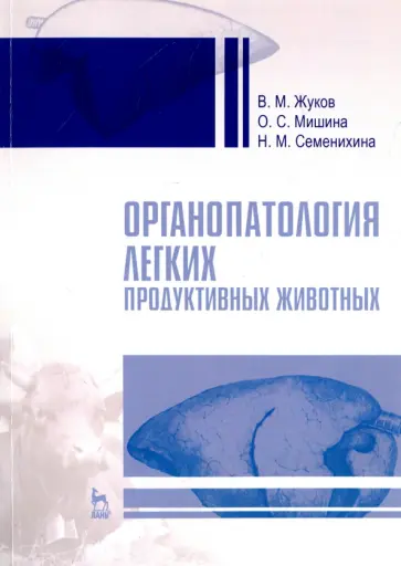 Жуков, Мишина - Органопатология легких продуктивных животных Жуков, Мишина - Органопатология легких продуктивных животных обложка книги