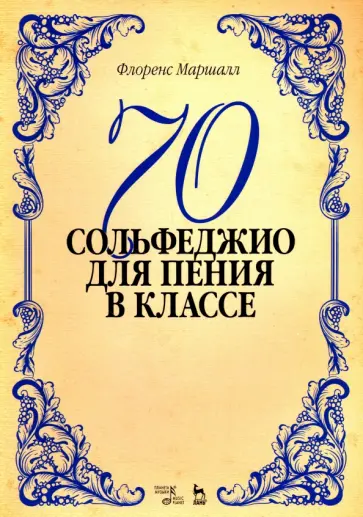 Флоренс Маршалл - 70 сольфеджио. Для пения в классе. Учебное пособие Флоренс Маршалл - 70 сольфеджио. Для пения в классе. Учебное пособие обложка книги