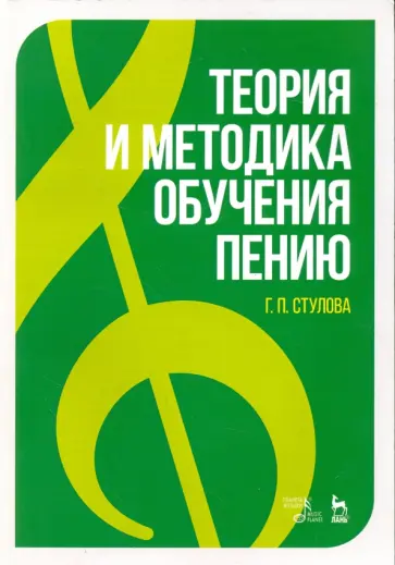 Галина Стулова - Теория и методика обучения пению. Монография обложка книги