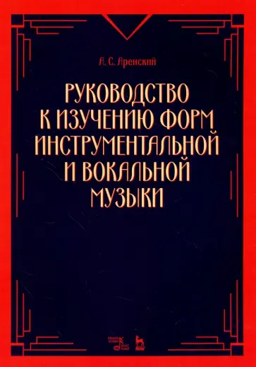 А.С. Аренский - Руководство к изучению форм инструментальной и вокальной музыки. Учебное пособие обложка книги